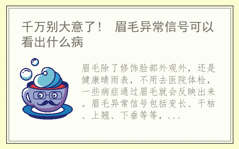 千万别大意了! 眉毛异常信号可以看出什么病