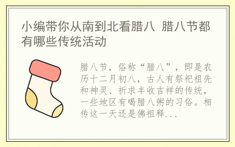 小编带你从南到北看腊八 腊八节都有哪些传统活动