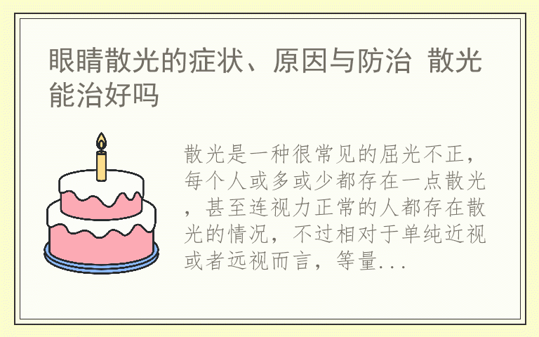 眼睛散光的症状、原因与防治 散光能治好吗