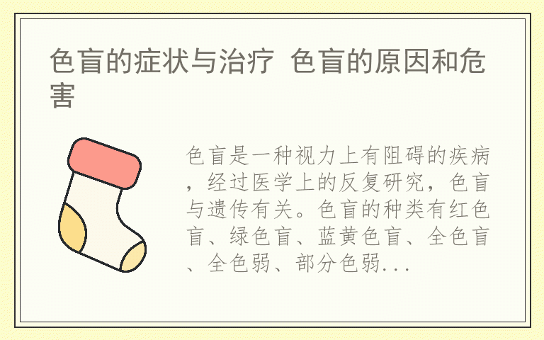 色盲的症状与治疗 色盲的原因和危害