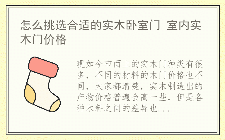怎么挑选合适的实木卧室门 室内实木门价格