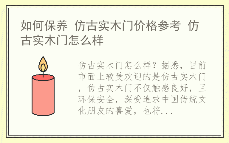 如何保养 仿古实木门价格参考 仿古实木门怎么样