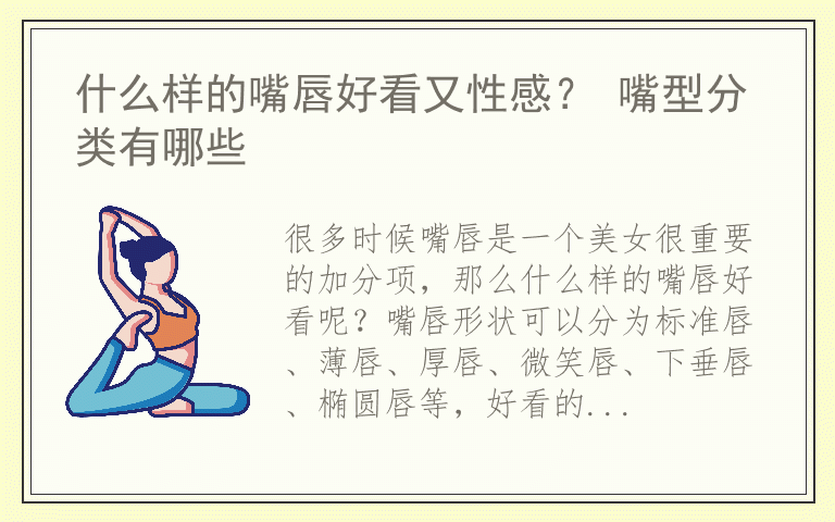 什么样的嘴唇好看又性感？ 嘴型分类有哪些