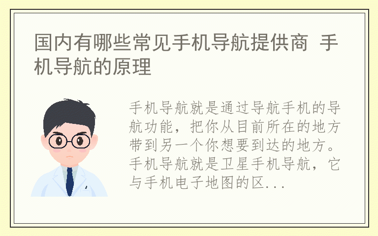 国内有哪些常见手机导航提供商 手机导航的原理