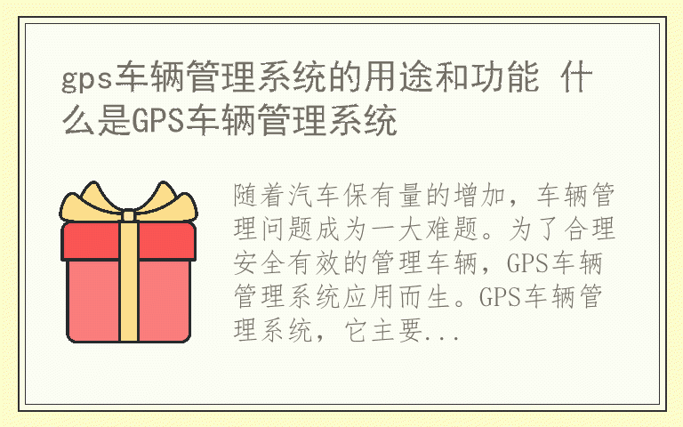 gps车辆管理系统的用途和功能 什么是GPS车辆管理系统