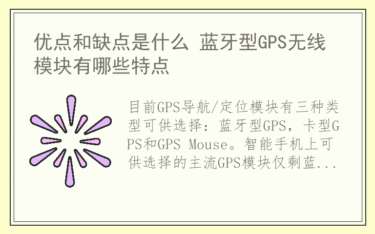 优点和缺点是什么 蓝牙型GPS无线模块有哪些特点