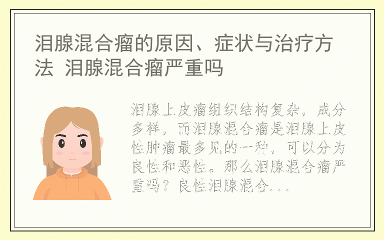 泪腺混合瘤的原因、症状与治疗方法 泪腺混合瘤严重吗