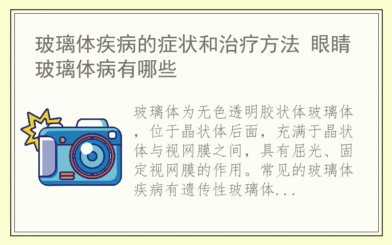 玻璃体疾病的症状和治疗方法 眼睛玻璃体病有哪些