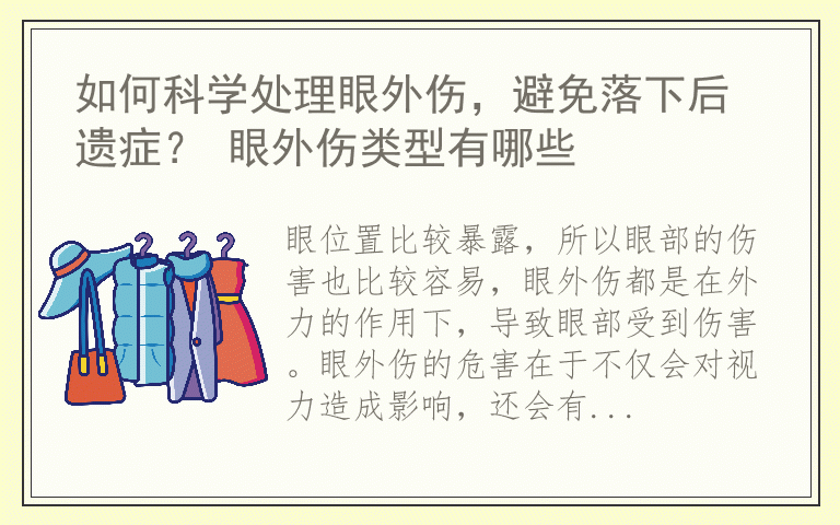 如何科学处理眼外伤，避免落下后遗症？ 眼外伤类型有哪些