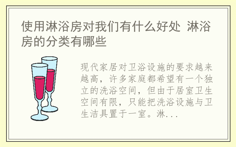 使用淋浴房对我们有什么好处 淋浴房的分类有哪些
