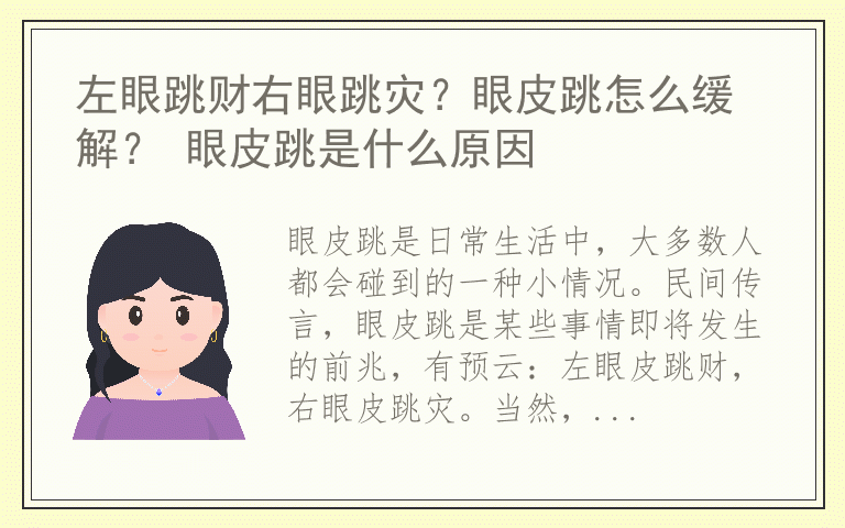 左眼跳财右眼跳灾？眼皮跳怎么缓解？ 眼皮跳是什么原因