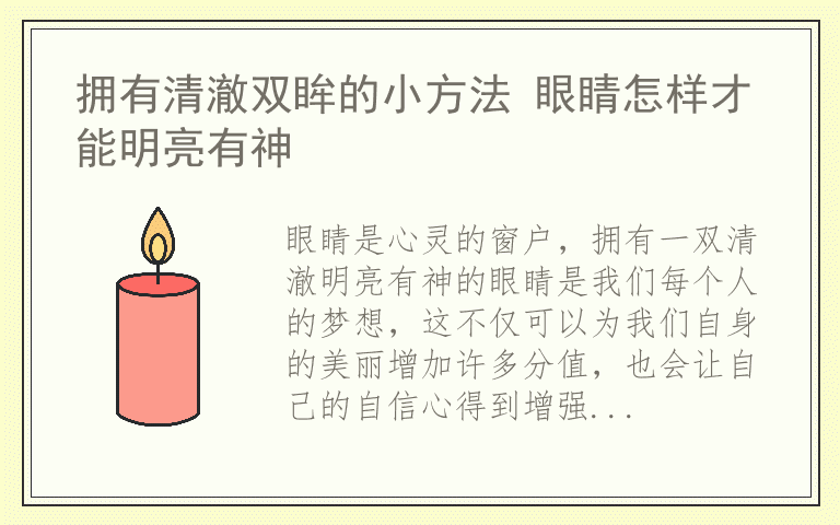 拥有清澈双眸的小方法 眼睛怎样才能明亮有神