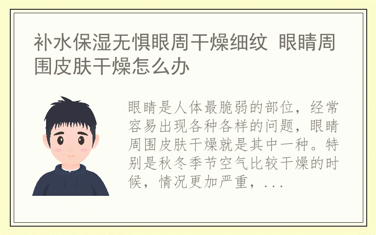 补水保湿无惧眼周干燥细纹 眼睛周围皮肤干燥怎么办