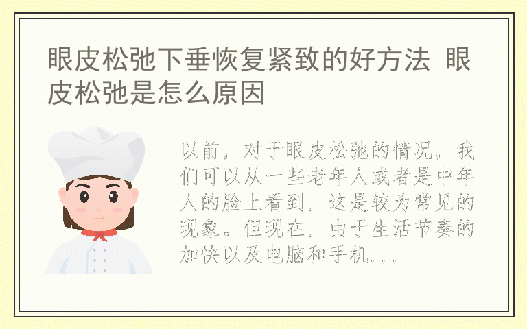 眼皮松弛下垂恢复紧致的好方法 眼皮松弛是怎么原因