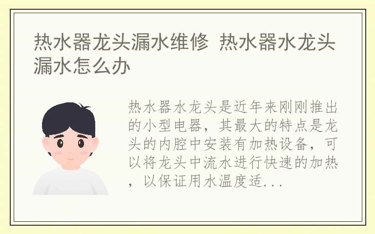 热水器龙头漏水维修 热水器水龙头漏水怎么办