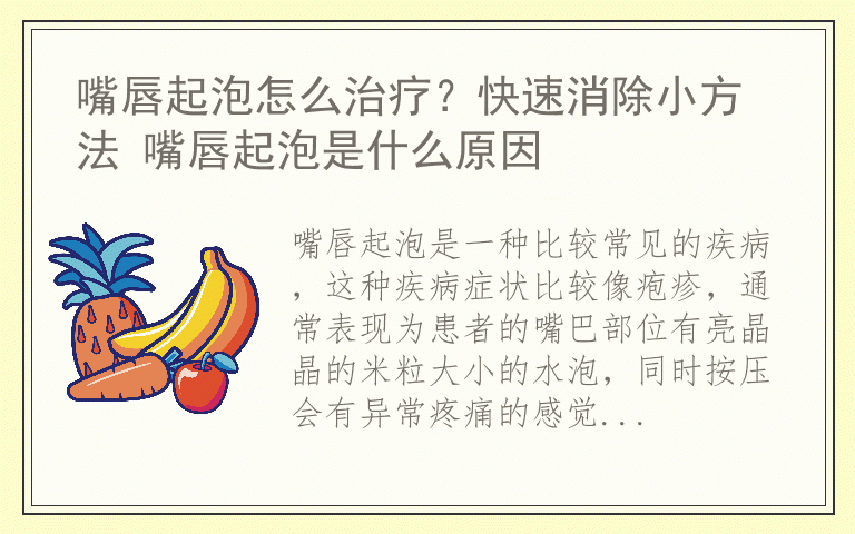 嘴唇起泡怎么治疗？快速消除小方法 嘴唇起泡是什么原因