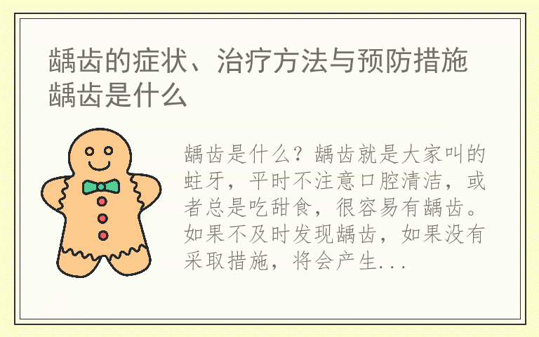 龋齿的症状、治疗方法与预防措施 龋齿是什么