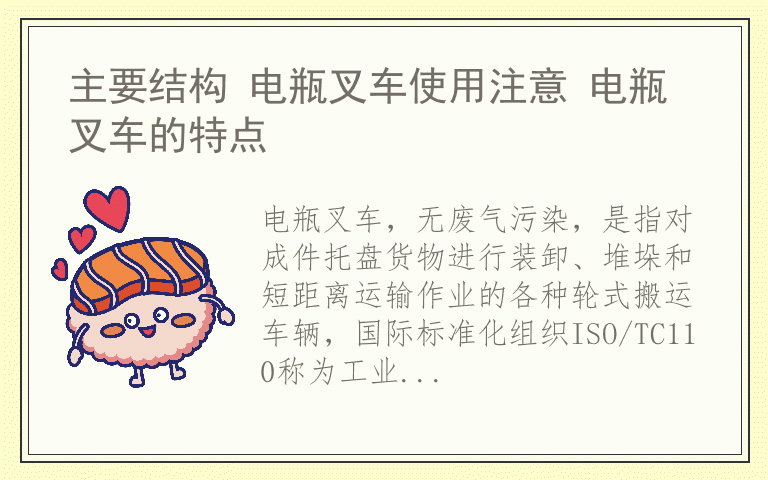 主要结构 电瓶叉车使用注意 电瓶叉车的特点