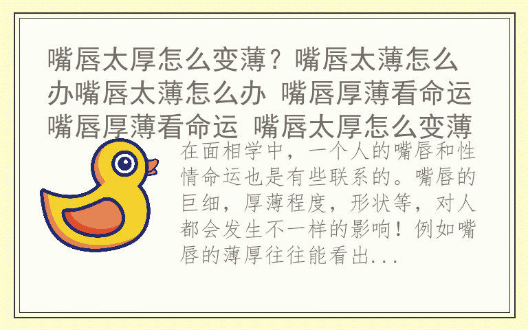 嘴唇太厚怎么变薄？嘴唇太薄怎么办嘴唇太薄怎么办 嘴唇厚薄看命运嘴唇厚薄看命运 嘴唇太厚怎么变薄