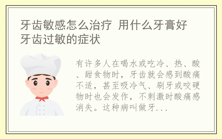 牙齿敏感怎么治疗 用什么牙膏好 牙齿过敏的症状