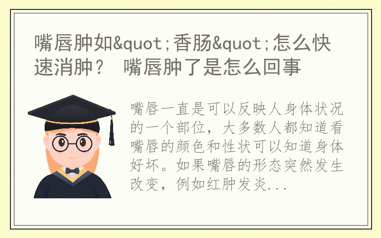 嘴唇肿如"香肠"怎么快速消肿? 嘴唇肿了是怎么回事