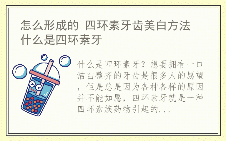 怎么形成的 四环素牙齿美白方法 什么是四环素牙