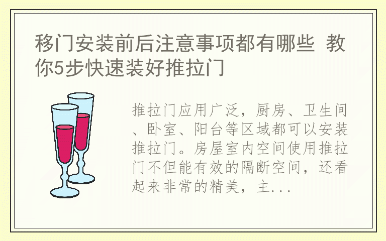 移门安装前后注意事项都有哪些 教你5步快速装好推拉门