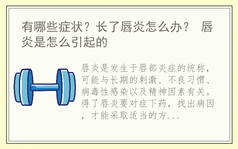 有哪些症状？长了唇炎怎么办？ 唇炎是怎么引起的