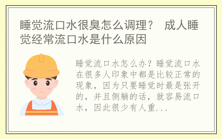 睡觉流口水很臭怎么调理？ 成人睡觉经常流口水是什么原因