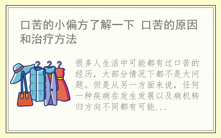 口苦的小偏方了解一下 口苦的原因和治疗方法