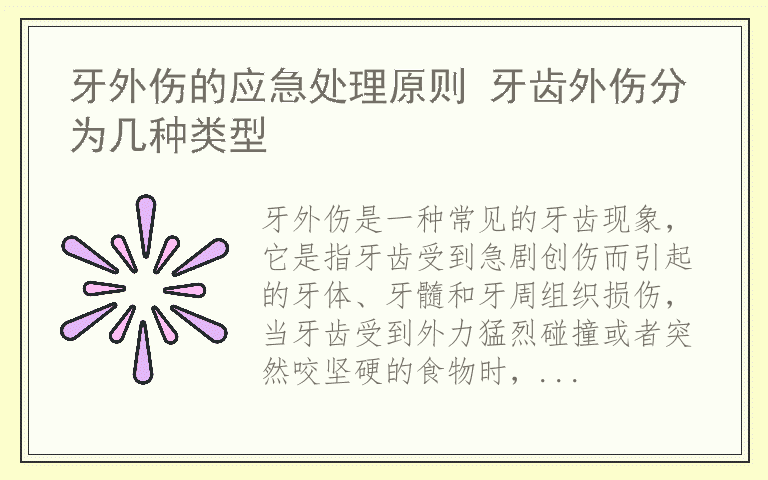 牙外伤的应急处理原则 牙齿外伤分为几种类型