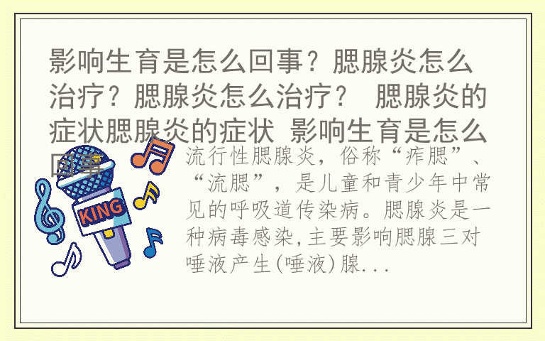 影响生育是怎么回事？腮腺炎怎么治疗？腮腺炎怎么治疗？ 腮腺炎的症状腮腺炎的症状 影响生育是怎么回事