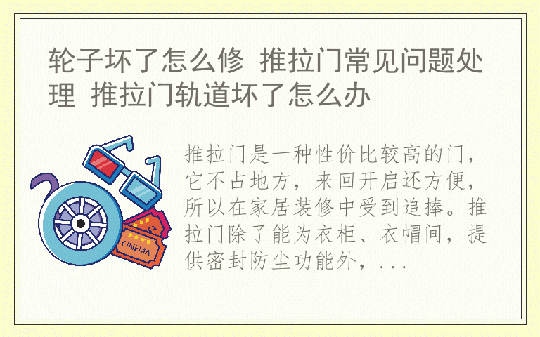 轮子坏了怎么修 推拉门常见问题处理 推拉门轨道坏了怎么办