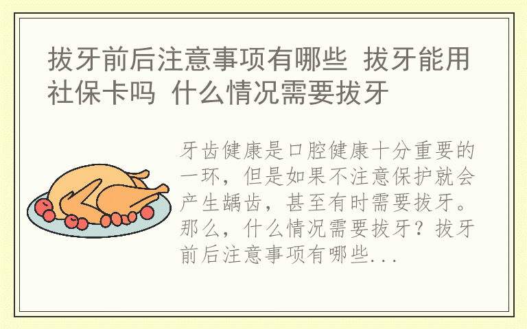 拔牙前后注意事项有哪些 拔牙能用社保卡吗 什么情况需要拔牙