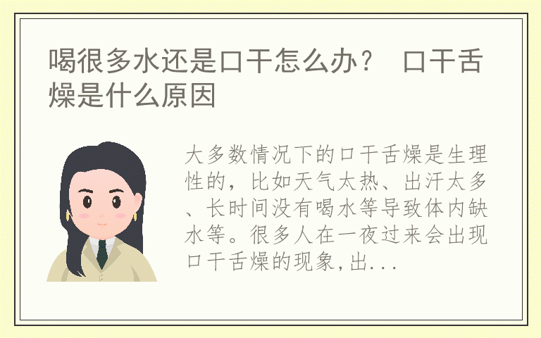 喝很多水还是口干怎么办？ 口干舌燥是什么原因