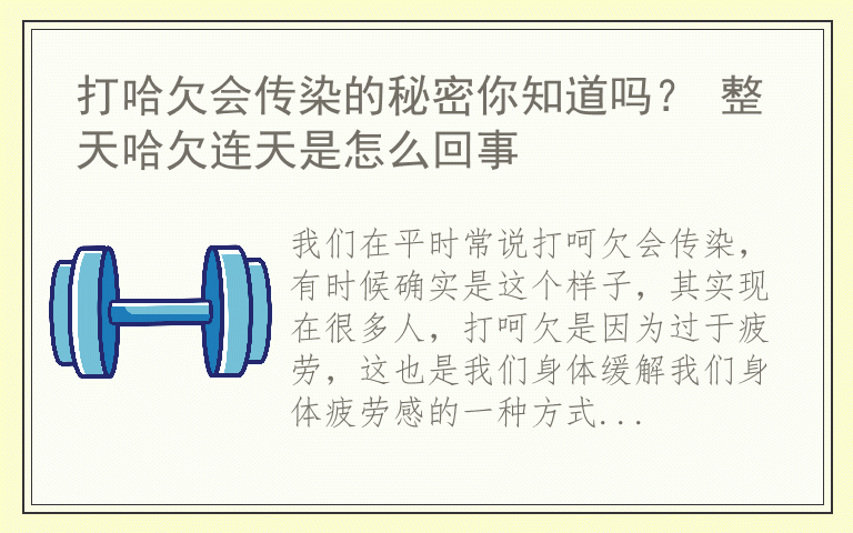 打哈欠会传染的秘密你知道吗? 整天哈欠连天是怎么回事