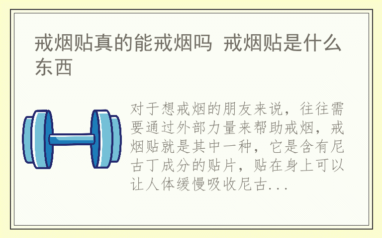 戒烟贴真的能戒烟吗 戒烟贴是什么东西