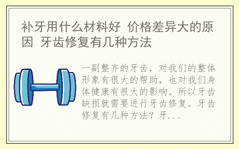 补牙用什么材料好 价格差异大的原因 牙齿修复有几种方法
