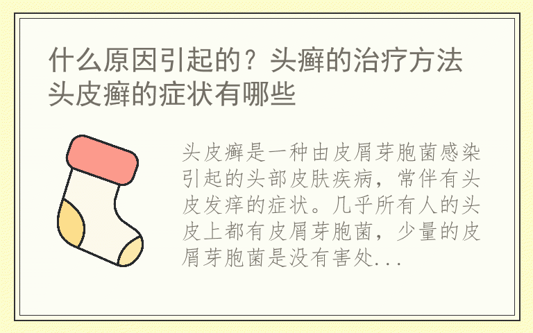 什么原因引起的?头癣的治疗方法 头皮癣的症状有哪些
