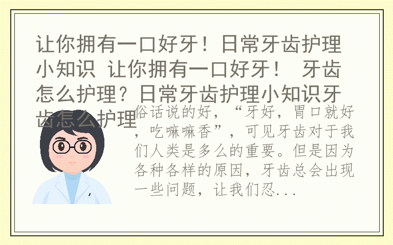 让你拥有一口好牙！日常牙齿护理小知识 让你拥有一口好牙！ 牙齿怎么护理？日常牙齿护理小知识牙齿怎么护理