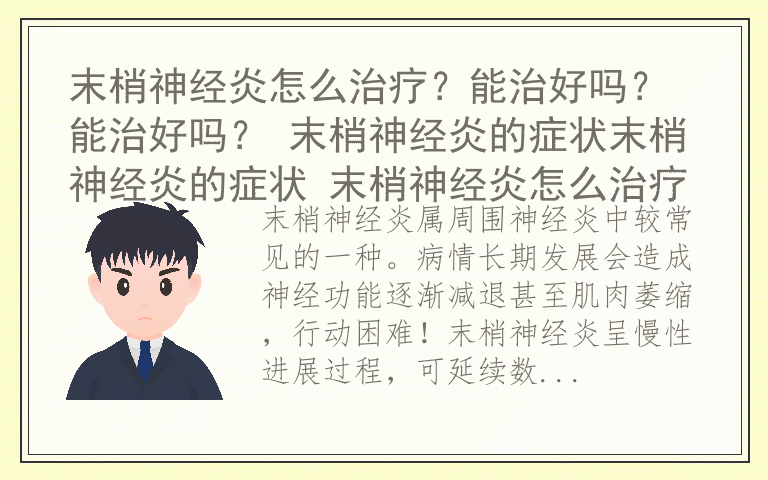 末梢神经炎怎么治疗？能治好吗？能治好吗？ 末梢神经炎的症状末梢神经炎的症状 末梢神经炎怎么治疗
