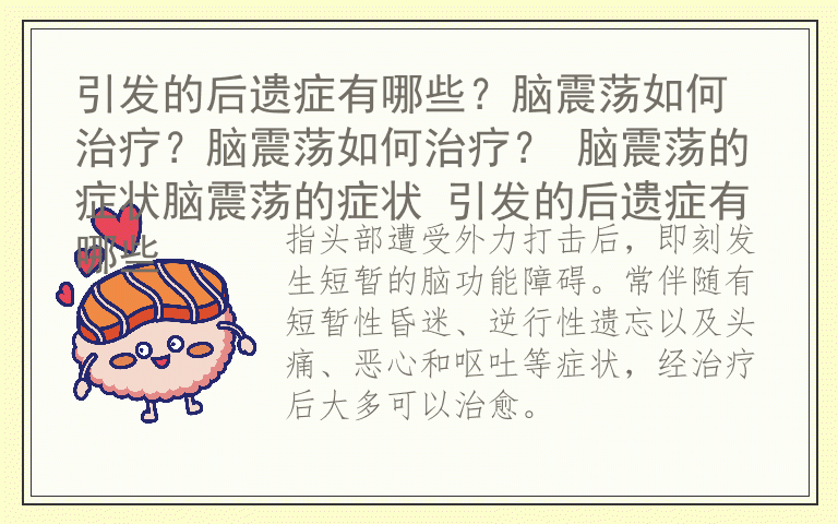引发的后遗症有哪些？脑震荡如何治疗？脑震荡如何治疗？ 脑震荡的症状脑震荡的症状 引发的后遗症有哪些