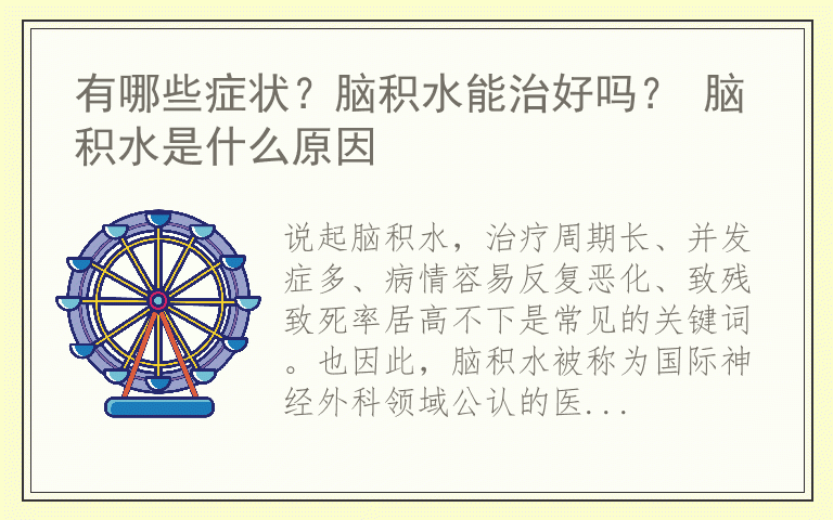 有哪些症状？脑积水能治好吗？ 脑积水是什么原因