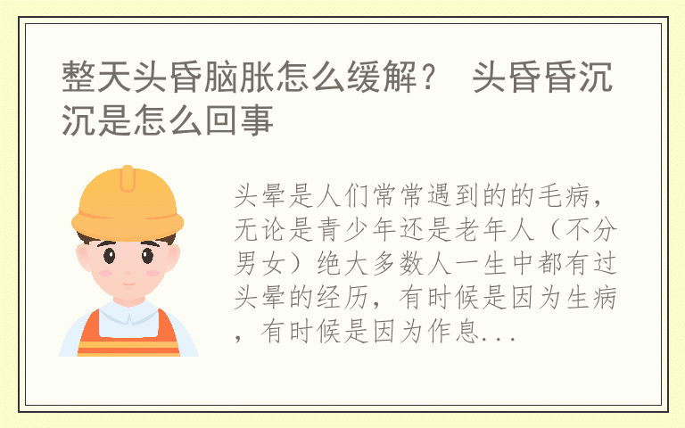 整天头昏脑胀怎么缓解？ 头昏昏沉沉是怎么回事