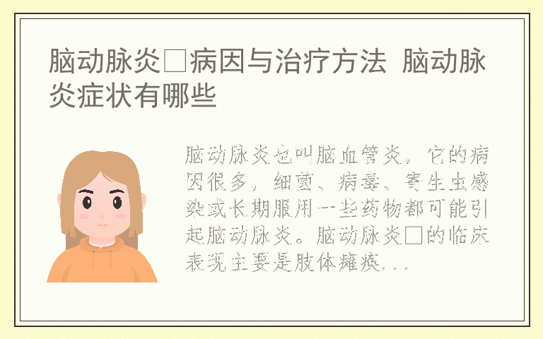 脑动脉炎病因与治疗方法 脑动脉炎症状有哪些