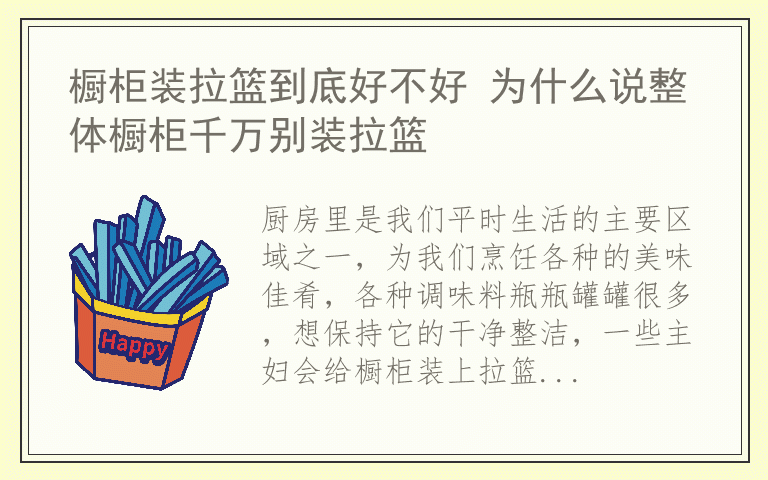橱柜装拉篮到底好不好 为什么说整体橱柜千万别装拉篮