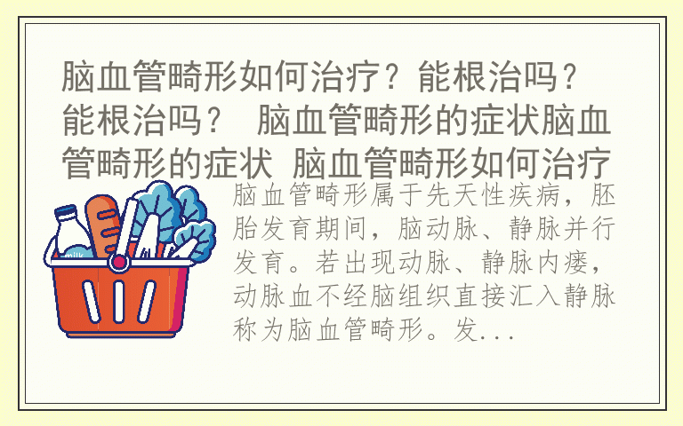 脑血管畸形如何治疗？能根治吗？能根治吗？ 脑血管畸形的症状脑血管畸形的症状 脑血管畸形如何治疗
