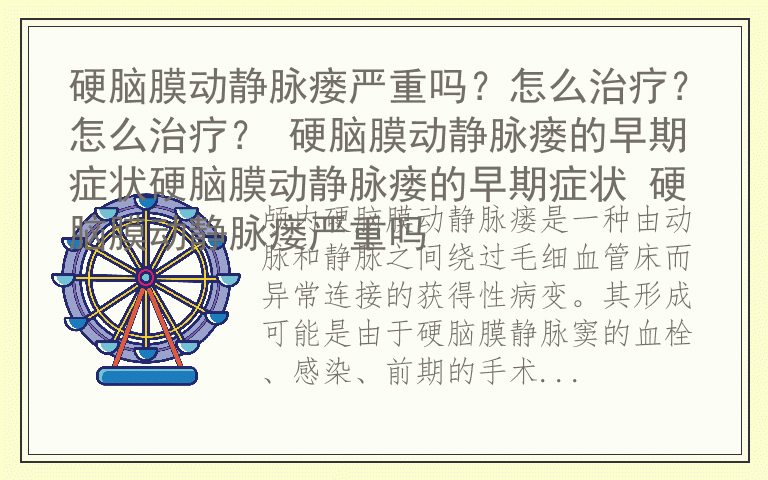 硬脑膜动静脉瘘严重吗？怎么治疗？怎么治疗？ 硬脑膜动静脉瘘的早期症状硬脑膜动静脉瘘的早期症状 硬脑膜动静脉瘘严重吗