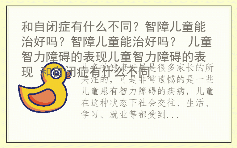 和自闭症有什么不同？智障儿童能治好吗？智障儿童能治好吗？ 儿童智力障碍的表现儿童智力障碍的表现 和自闭症有什么不同