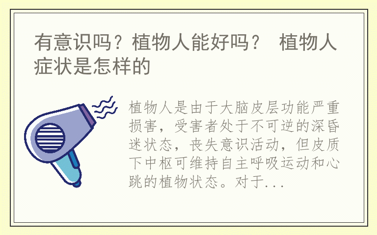 有意识吗？植物人能好吗？ 植物人症状是怎样的